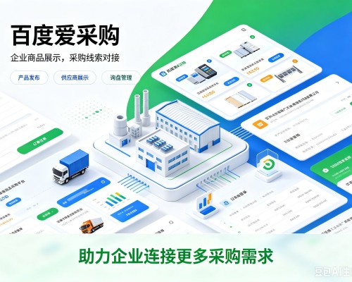 哈巴河百度爱采购